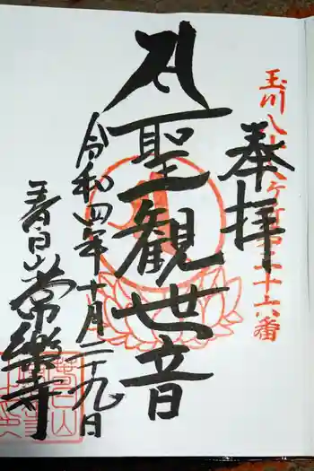 常楽寺の御朱印 2022年10月