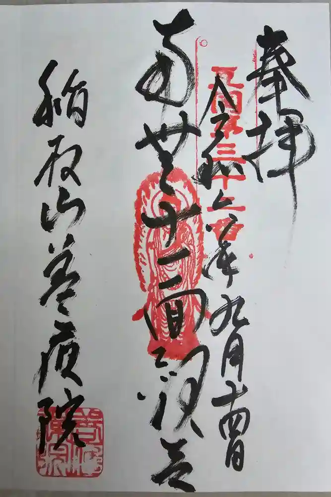 善応院の御朱印