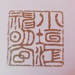 小垣江神明神社の御朱印(2021年03月03日(水) 15時38分20秒投稿)