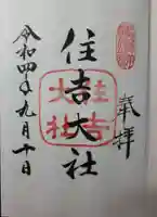 住吉大社の御朱印