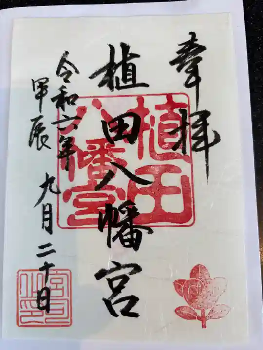植田八幡宮の御朱印