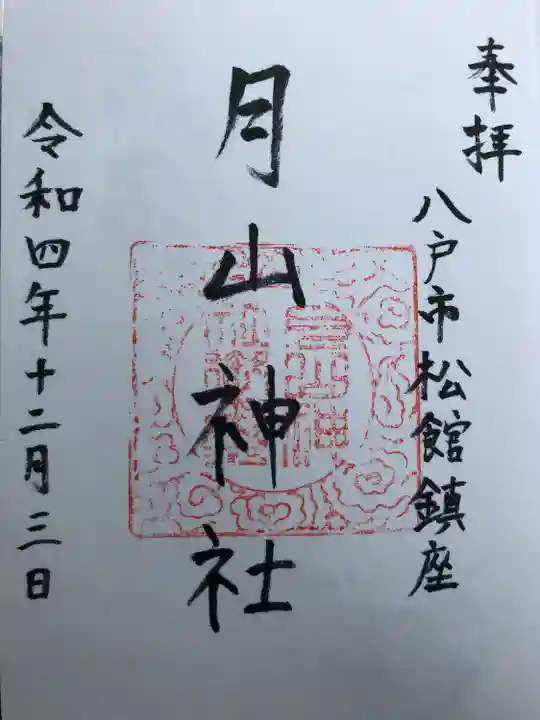 月山神社の御朱印