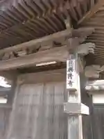 興隆寺のその他建物
