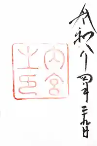 伊勢神宮内宮（皇大神宮）の御朱印