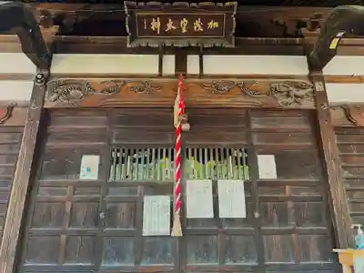 加茂神社の本殿・本堂