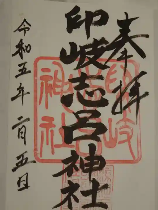 印岐志呂神社の御朱印