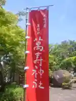 萬寿神社の{uncategorized: "未分類", other: "その他", undefined: "問題あり", building: "その他建物", grave: "お墓", sacred_gate: "鳥居", guardian: "狛犬", statue: "像", buddha: "仏像", history: "歴史", nature: "自然", garden: "庭園", animal: "動物", pagoda: "塔", temizu: "手水舎", mountain_gate: "山門・神門", sanctuary: "本殿・本堂", subordinate: "末社・摂社", art: "芸術", scenery: "景色", jizo: "地蔵", ema: "絵馬", goshuin: "御朱印", omikuji: "おみくじ", items: "授与品その他", amulet: "お守り", goshuincho: "御朱印帳", eats: "食事", festival: "お祭り", votive_dance: "神楽", shichigosan: "七五三参", wedding: "結婚式", experience: "体験その他", initially: "初詣", around: "周辺", anti_infection: "感染症対策"}
