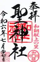 聖神社の御朱印