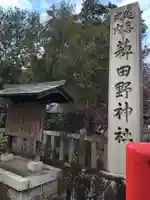 稗田野神社(薭田野神社)のその他建物