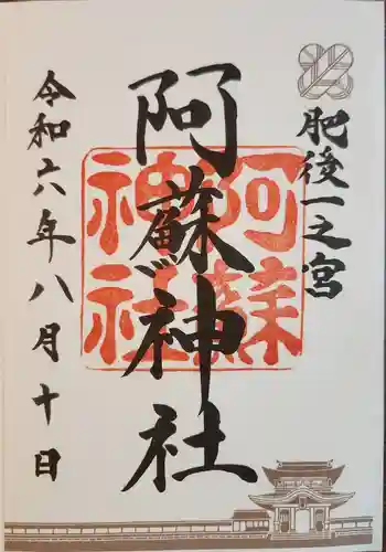 阿蘇神社の御朱印