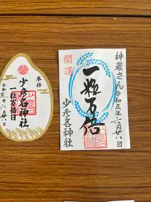 少彦名神社の御朱印