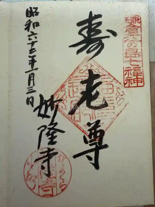 妙隆寺の御朱印