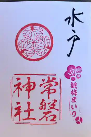 常磐神社の御朱印 2025年02月