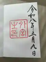 伊勢神宮外宮(豊受大神宮)の御朱印