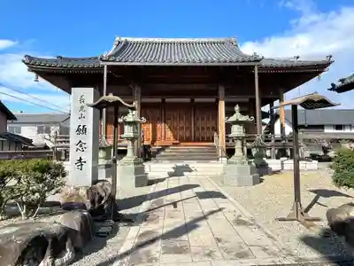 願念寺(滋賀県)