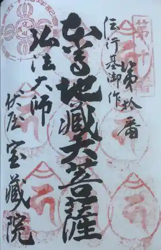 寳藏院の御朱印