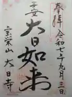 大日寺(大阪府)