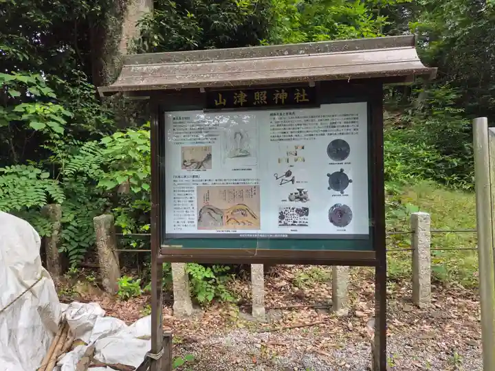 山津照神社(滋賀県)
