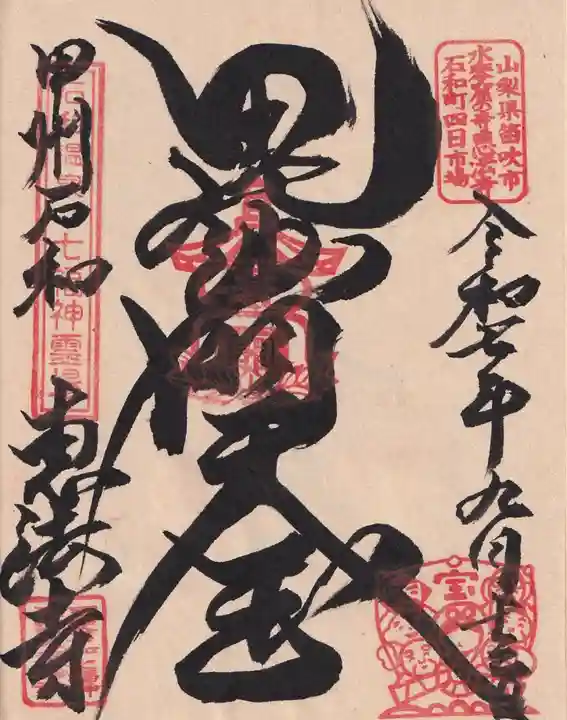 恵法寺の御朱印