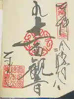 東寺(教王護国寺)の御朱印