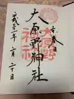 大原野神社の御朱印