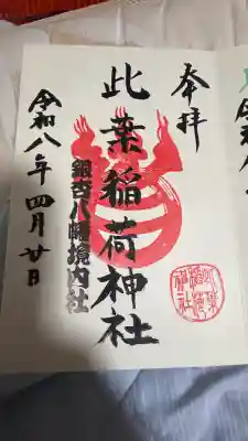 銀杏岡八幡神社の御朱印