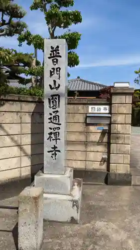 圓通寺の建物その他