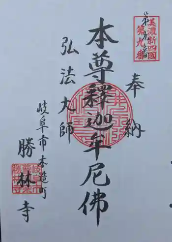 勝林寺の御朱印 2025年05月