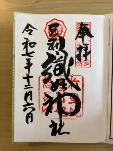 足利織姫神社の{uncategorized: "未分類", other: "その他", undefined: "問題あり", building: "その他建物", grave: "お墓", sacred_gate: "鳥居", guardian: "狛犬", statue: "像", buddha: "仏像", history: "歴史", nature: "自然", garden: "庭園", animal: "動物", pagoda: "塔", temizu: "手水舎", mountain_gate: "山門・神門", sanctuary: "本殿・本堂", subordinate: "末社・摂社", art: "芸術", scenery: "景色", jizo: "地蔵", ema: "絵馬", goshuin: "御朱印", omikuji: "おみくじ", items: "授与品その他", amulet: "お守り", goshuincho: "御朱印帳", eats: "食事", festival: "お祭り", votive_dance: "神楽", shichigosan: "七五三参", wedding: "結婚式", experience: "体験その他", initially: "初詣", around: "周辺", anti_infection: "感染症対策"}