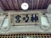 神明宮の{uncategorized: "未分類", other: "その他", undefined: "問題あり", building: "その他建物", grave: "お墓", sacred_gate: "鳥居", guardian: "狛犬", statue: "像", buddha: "仏像", history: "歴史", nature: "自然", garden: "庭園", animal: "動物", pagoda: "塔", temizu: "手水舎", mountain_gate: "山門・神門", sanctuary: "本殿・本堂", subordinate: "末社・摂社", art: "芸術", scenery: "景色", jizo: "地蔵", ema: "絵馬", goshuin: "御朱印", omikuji: "おみくじ", items: "授与品その他", amulet: "お守り", goshuincho: "御朱印帳", eats: "食事", festival: "お祭り", votive_dance: "神楽", shichigosan: "七五三参", wedding: "結婚式", experience: "体験その他", initially: "初詣", around: "周辺", anti_infection: "感染症対策"}
