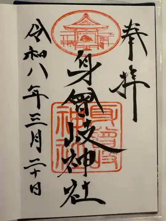 身曾岐神社の御朱印