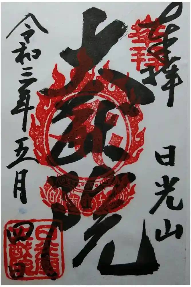 日光山輪王寺 大猷院の御朱印