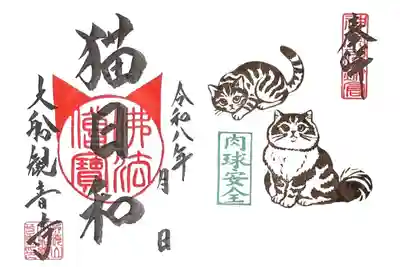 大船観音寺の御朱印