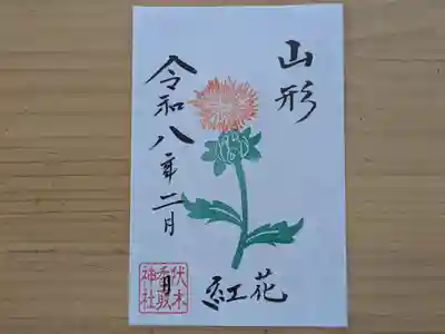 伏木香取神社の御朱印
