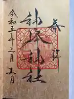 神峰神社の御朱印