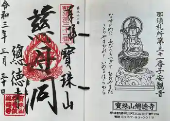 總徳寺の御朱印 2021年03月