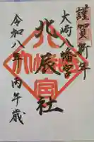 大崎八幡宮の御朱印