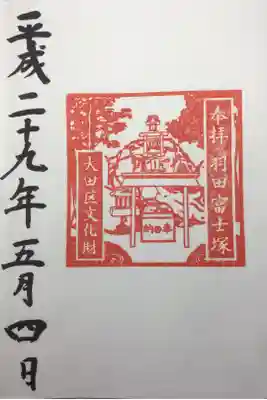 羽田富士塚の御朱印