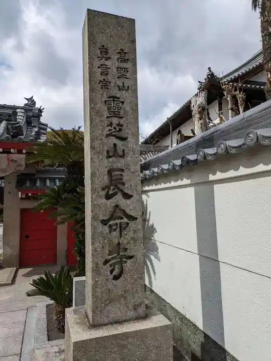 長命寺(大阪府)