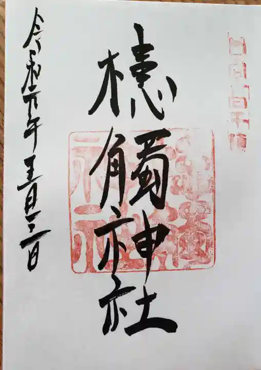槵觸神社の御朱印