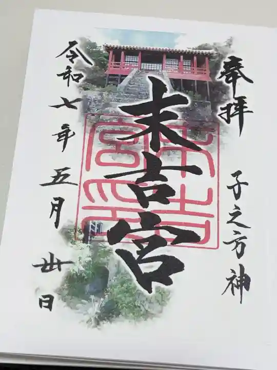 末吉宮の御朱印