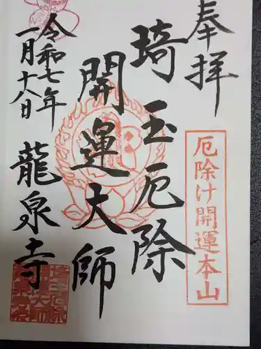 埼玉厄除け開運大師・龍泉寺（切り絵御朱印発祥の寺）(埼玉県)