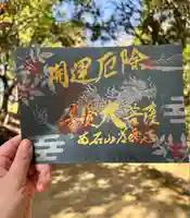 【公式】龍門院常楽寺(秩父札所十一番)の御朱印