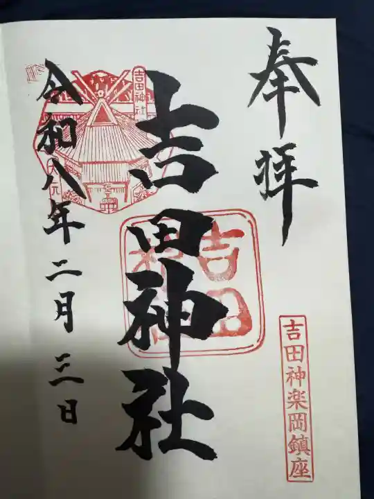 吉田神社の御朱印