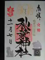 秋葉神社(東京都)