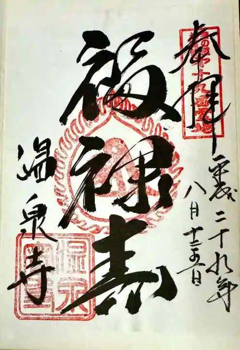 温泉寺(兵庫県)