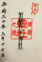 射楯兵主神社の御朱印