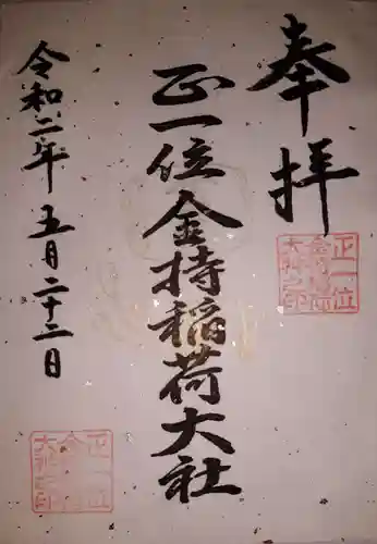 金持稲荷大社の御朱印
