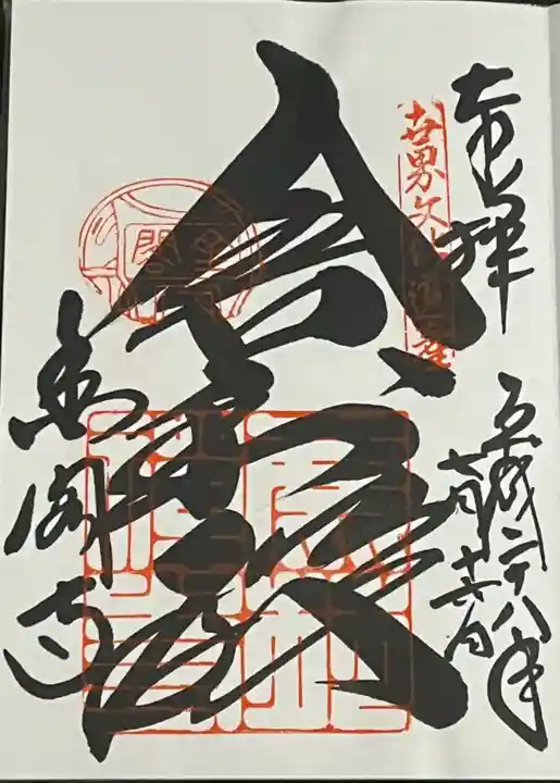 鹿苑寺(金閣寺)の御朱印