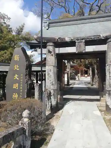 新北神社の山門・神門